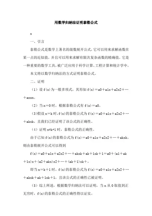 用数学归纳法证明泰勒公式
