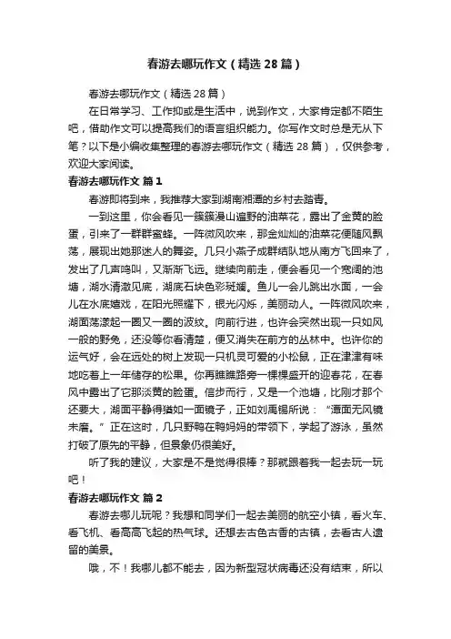 春游去哪玩作文（精选28篇）