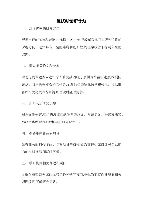 复试时读研计划