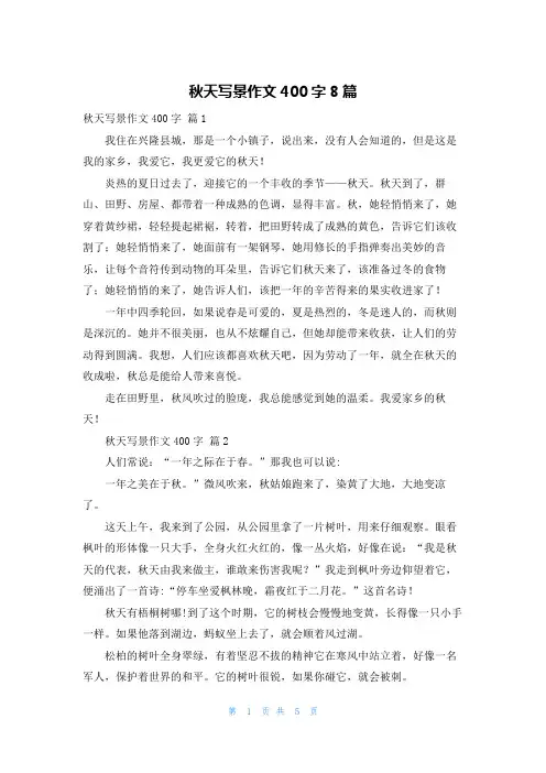 秋天写景作文400字8篇