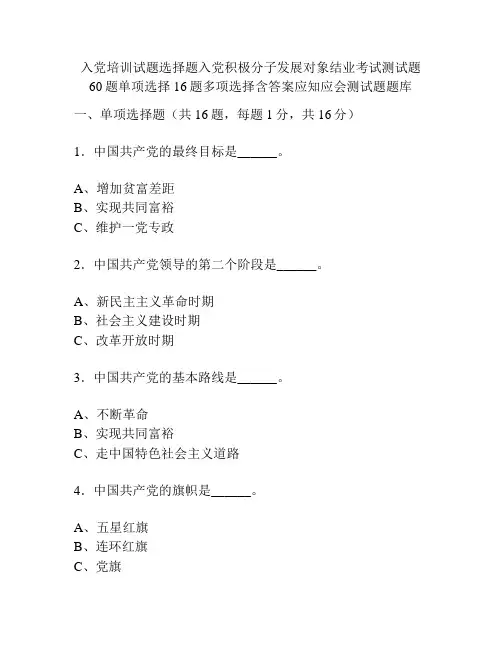入党试题选择题入党积极分子发展对象结业考试测试题60题单项选择16题多项选择含答案应知应会测试题题库