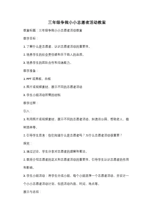 三年级争做小小志愿者活动教案