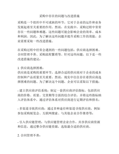 采购中存在的问题与改进措施