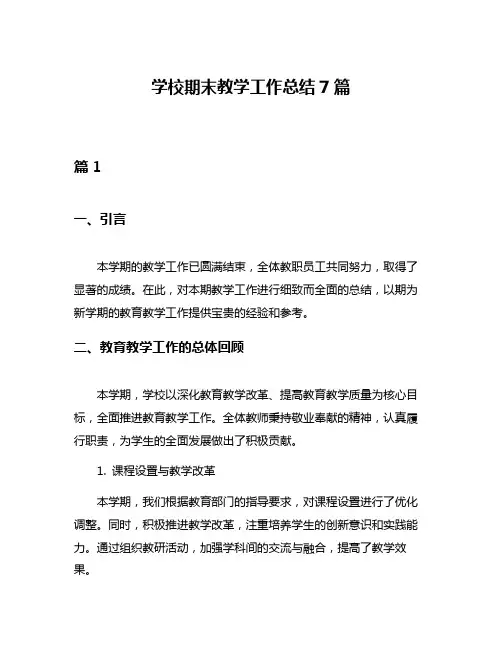 学校期末教学工作总结7篇