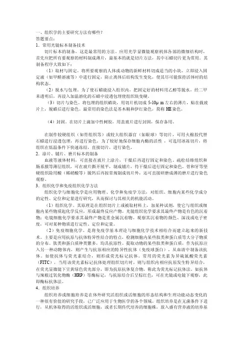 组织学的主要研究方法有哪些
