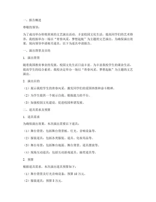 文艺演出道具申请报告