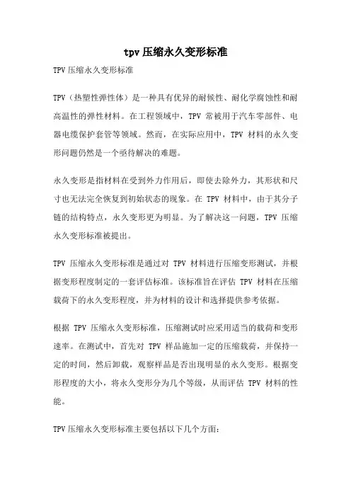 tpv压缩永久变形标准