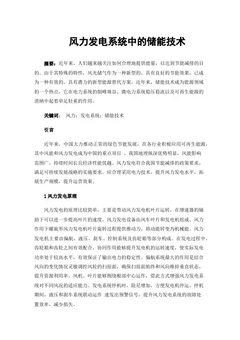 风力发电系统中的储能技术