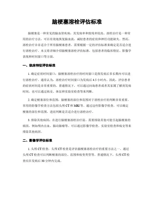 脑梗塞溶栓评估标准