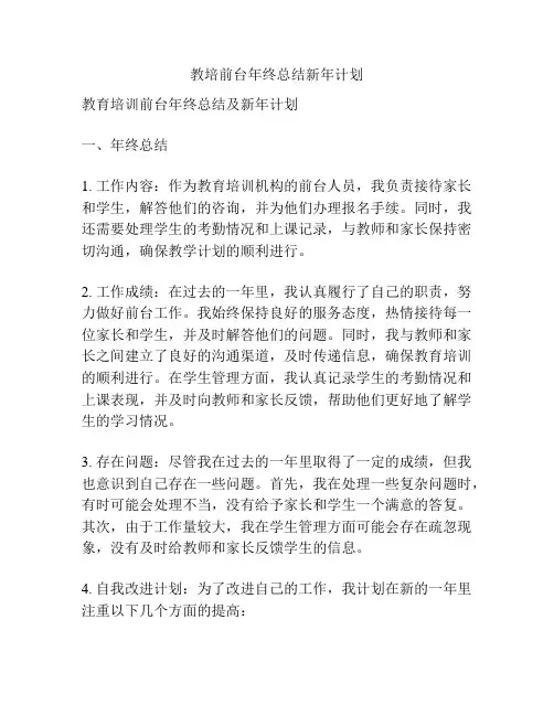 教培前台年终总结新年计划