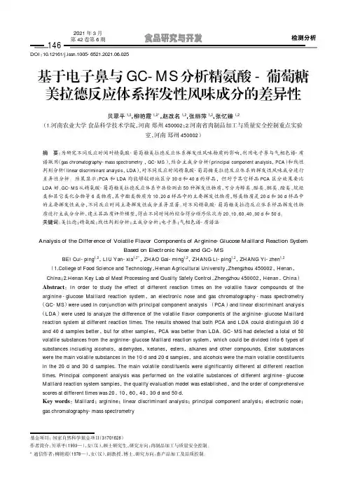 基于电子鼻与GC-MS分析精氨酸-葡萄糖美拉德反应体系挥发性风味成分的差异性