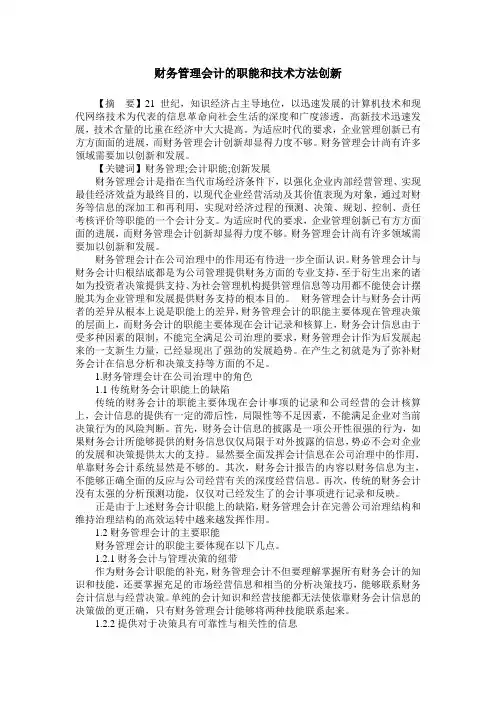 财务管理会计的职能和技术方法创新