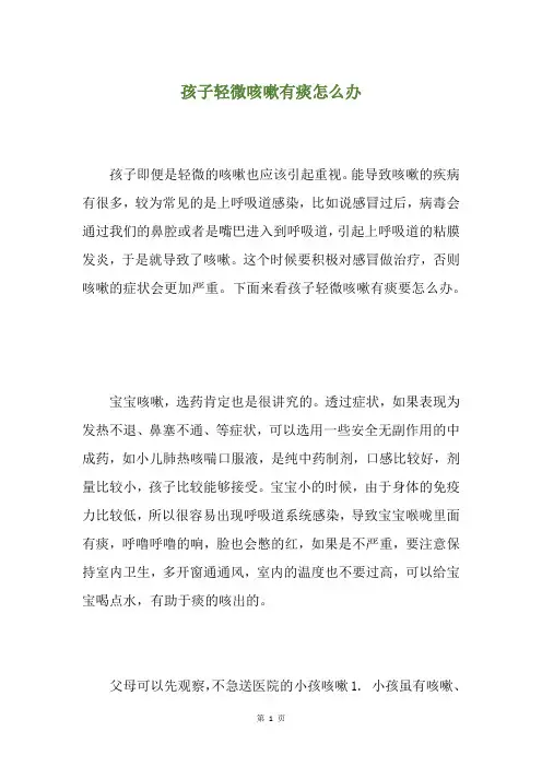 孩子轻微咳嗽有痰怎么办