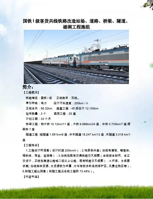 国铁I级客货共线铁路改造站场、道路、桥梁、隧道、涵洞工程施组