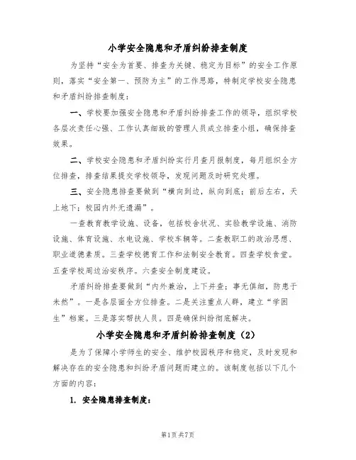 小学安全隐患和矛盾纠纷排查制度(5篇)