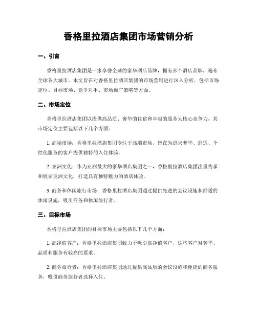 香格里拉酒店集团市场营销分析