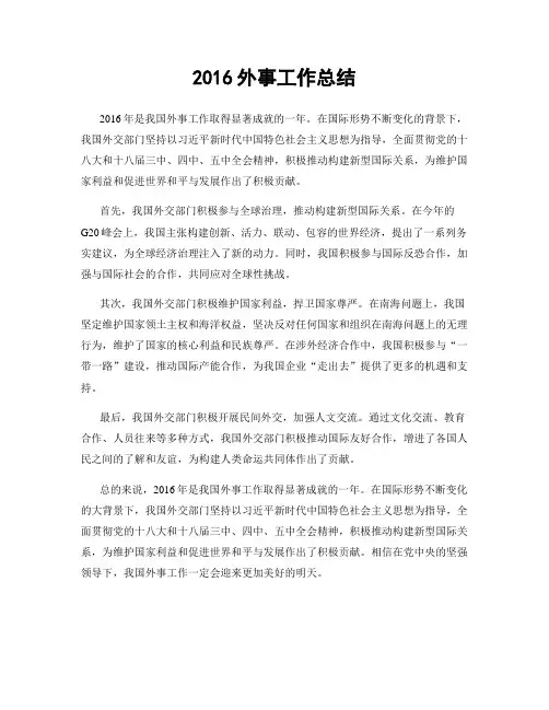 2016外事工作总结