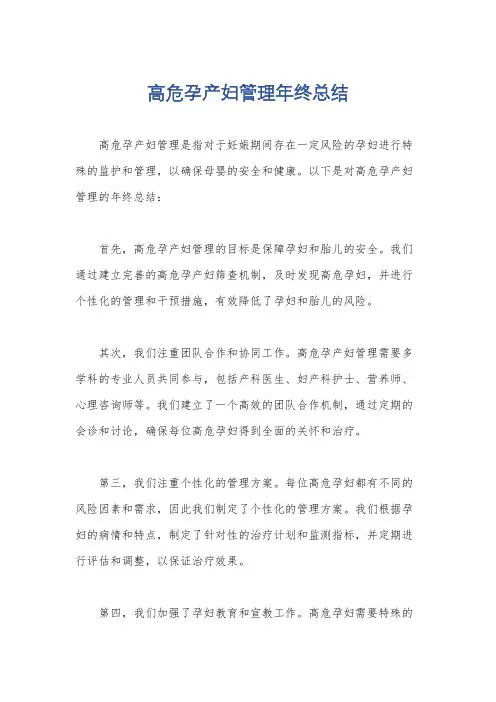 高危孕产妇管理年终总结