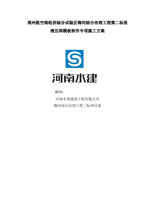 液压坝模板制作安装专项施工方案