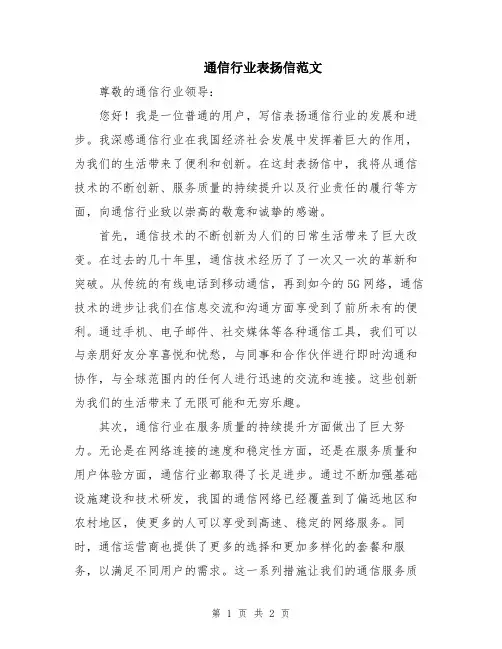 通信行业表扬信范文