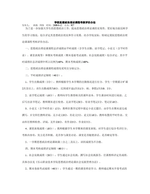 学校思想政治理论课程考核评价办法