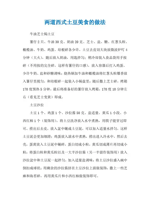 两道西式土豆美食的做法