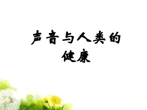 《声音与人类的健康》课件2
