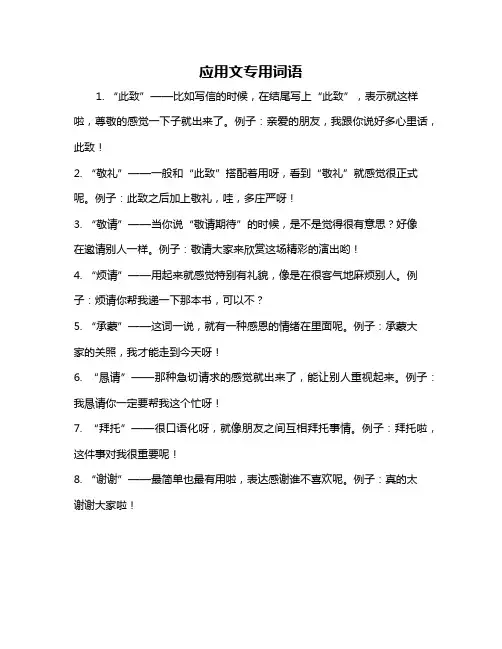 应用文专用词语