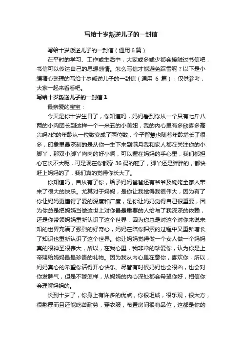 写给十岁叛逆儿子的一封信（通用6篇）