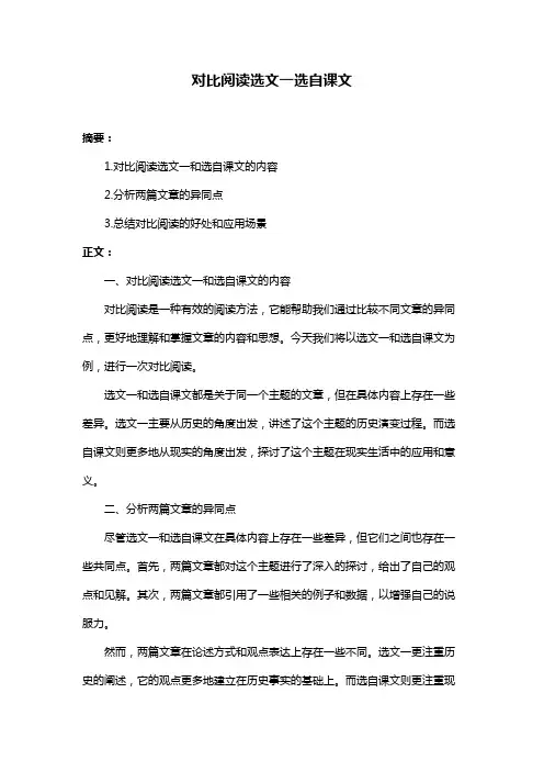 对比阅读选文一选自课文