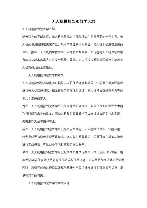 无人机模拟驾驶教学大纲