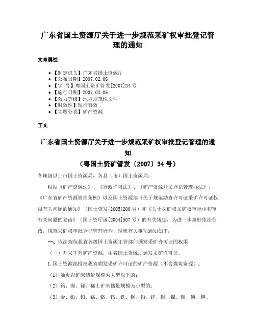 广东省国土资源厅关于进一步规范采矿权审批登记管理的通知