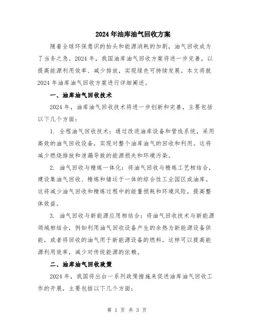 2024年油库油气回收方案