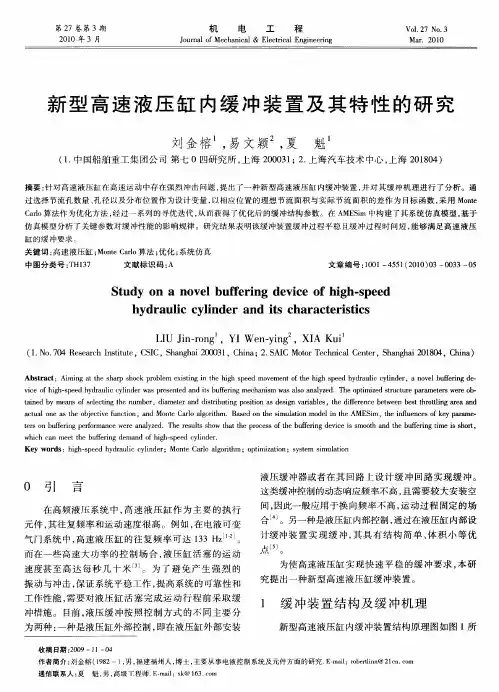 新型高速液压缸内缓冲装置及其特性的研究