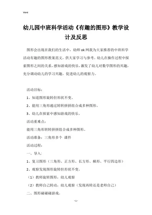 幼儿园中班科学活动《有趣的图形》教学设计及反思