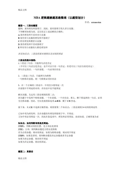 (整理)MBA逻辑题解题思路整理.