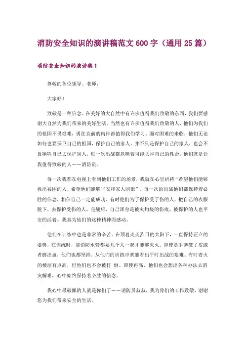 消防安全知识的演讲稿范文600字(通用25篇)
