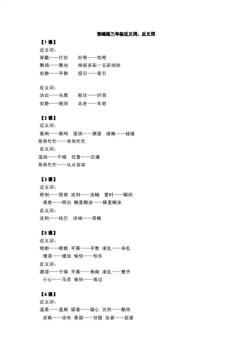 部编版小学语文三年级上册近义词和反义词汇总