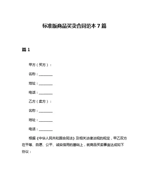 标准版商品买卖合同范本7篇