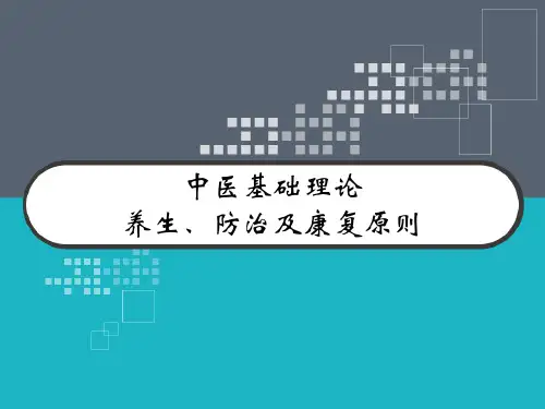 中医基础理论 养生、防治及康复原则  PPT