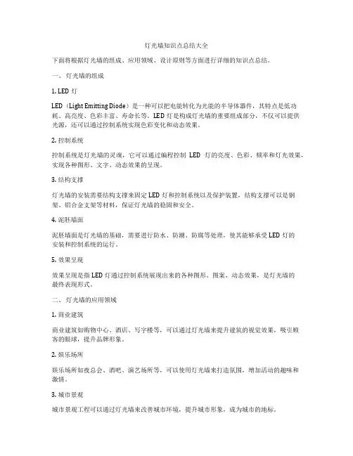 灯光墙知识点总结大全