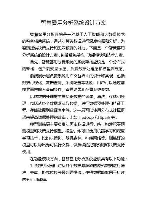 智慧警用分析系统设计方案