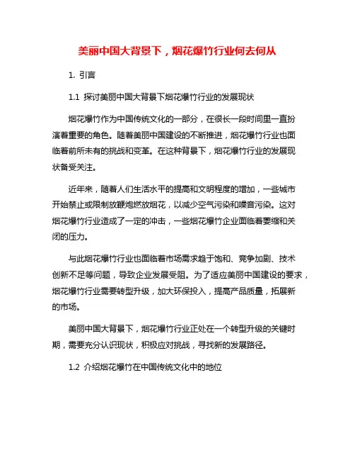 美丽中国大背景下,烟花爆竹行业何去何从