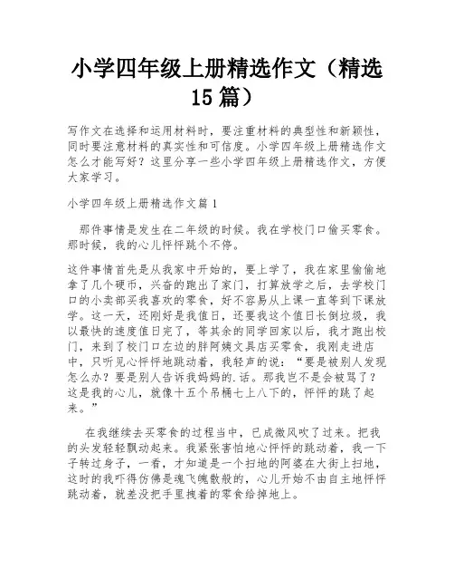 小学四年级上册精选作文(精选15篇)