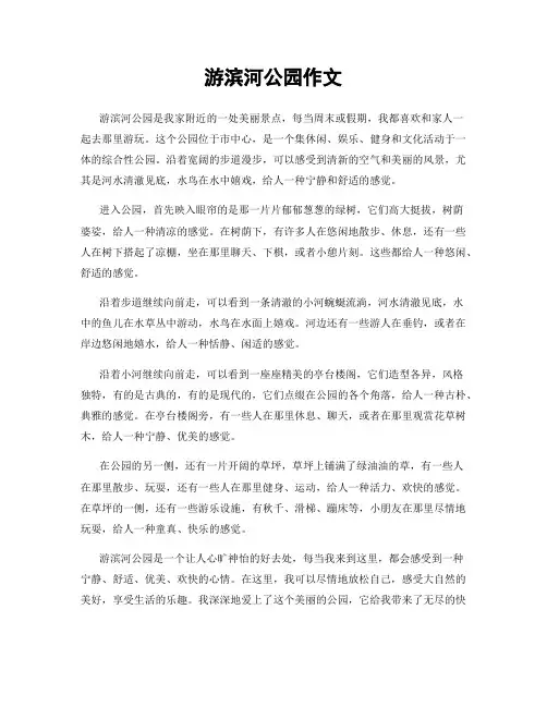 游滨河公园作文