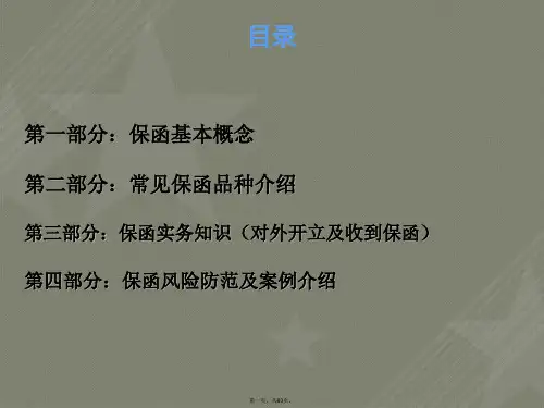 保函业务基本知识