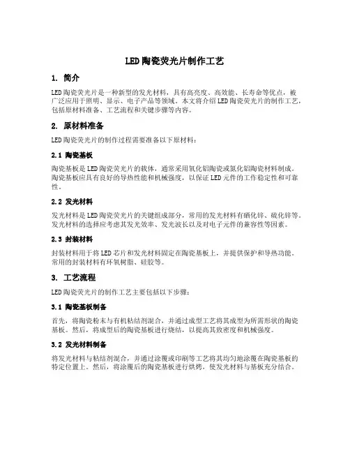 led陶瓷荧光片制作工艺