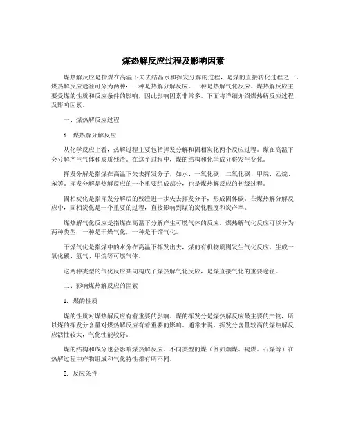 煤热解反应过程及影响因素