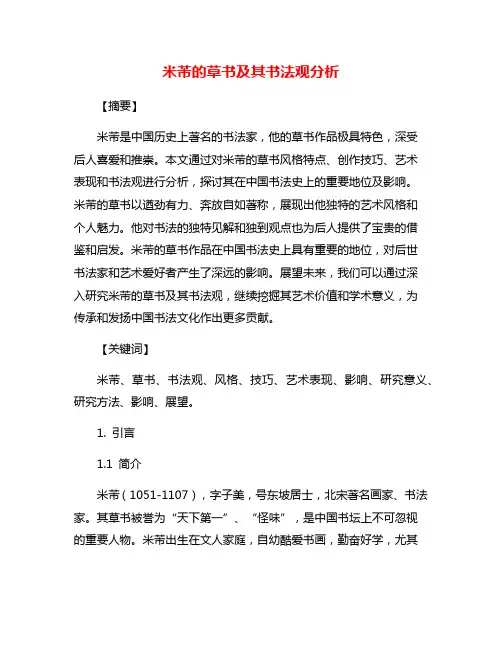 米芾的草书及其书法观分析