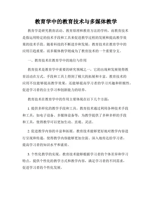 教育学中的教育技术与多媒体教学